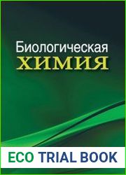 Биологическая химия