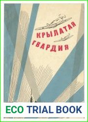 Крылатая гвардия