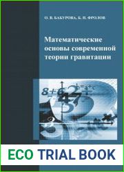 Математические основы современной теории гравитации