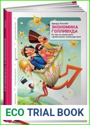 Экономика Голливуда На чём на самом деле зарабатывает киноиндустрия