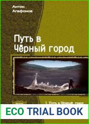 Путь в Чёрный город. Дилогия в одном томе