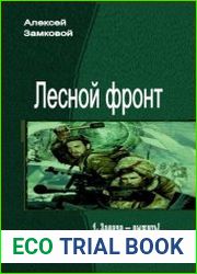 Лесной фронт. Дилогия в одном томе