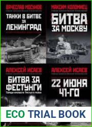 Главные сражения Великой Отечественной. Иллюстрированная энциклопедия. Серия из 7 книг
