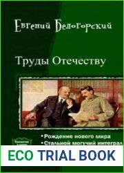 Труды Отечеству. Цикл из 3 книг