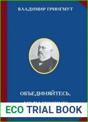 Объединяйтесь, люди русские!
