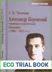 Александр Керенский. Страницы политической биографии (1905-1917 гг.)