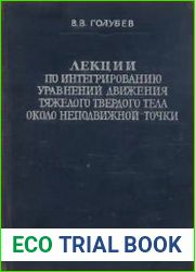 Лекции по интегрированию уравнений движения тяжелого твердого тела около неподвижной точки