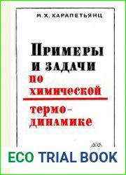 Примеры и задачи по химической термодинамике