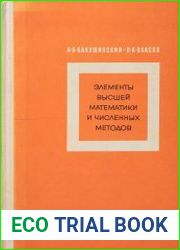 Элементы высшей математики и численных методов