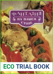 Фантазия на вашем столе