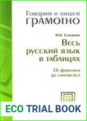 Говорим и пишем грамотно. Весь русский язык в таблицах. От фонетики до синтаксиса