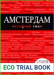 Амстердам. Путеводитель