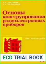 Основы конструирования радиоэлектронных приборов