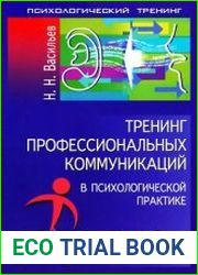 Тренинг профессиональных коммуникаций в психологической практике
