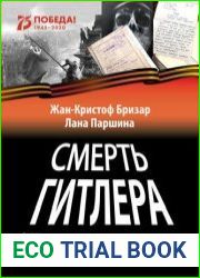Смерть Гитлера