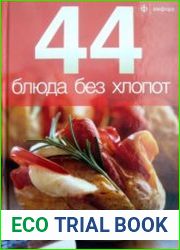 44 блюда без хлопот