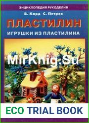 Пластилин. Игрушки из пластилина