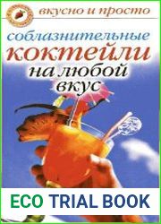 Соблазнительные коктейли на любой вкус
