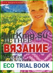 Летнее вязание. Модная коллекция