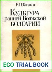 Культура ранней Волжской Болгарии. Этапы этнокультурной истории