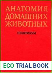Анатомия домашних животных Практикум по препарированию