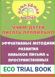 Учим детей писать правильно. Эффективные методики развития навыков письма и пространственных представлений