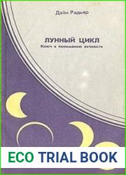 Лунный цикл Ключ к пониманию личности. Фазы луны в астрологическом руководстве