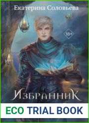 Избранник Смерти