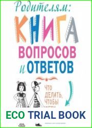 Родителям книга вопросов и ответов. Что делать, чтобы дети хотели учиться, умели дружить и росли самостоятельными