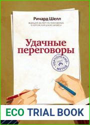 Удачные переговоры. Уортонский метод