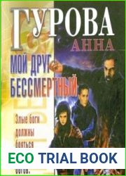 аудиокниги Мой друг бессмертный
