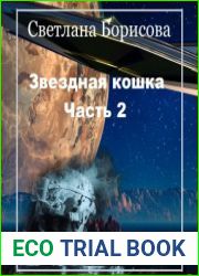 аудиокниги Звездная кошка. Часть 2