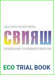 Большая книга позитивной психологии