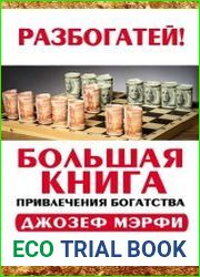 Большая книга привлечения богатства
