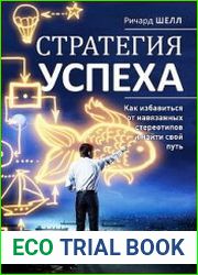 Стратегия успеха Как избавиться от навязанных стереотипов и найти свой путь