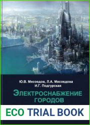 Электроснабжение городов
