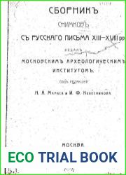 Сборник снимков с русскаго письма XIII - XVIII вв