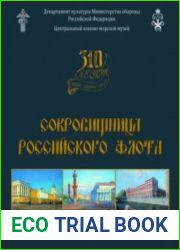 Сокровищница Российского флота