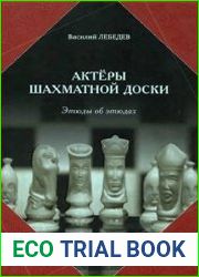 Актеры шахматной доски. Этюды об этюдах