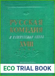 Русская комедия и комическая опера XVIII века