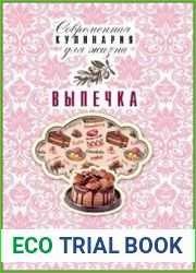 Выпечка. Коллекция лучших рецептов
