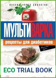 Мультиварка. Рецепты для диабетиков. Полная книга рецептов