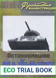 Остановившие Тайфун (Фронтовая Иллюстрация 2011-01)