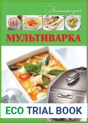 Мультиварка. Готовим здоровую еду