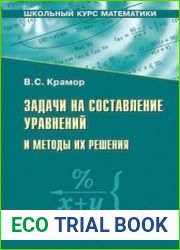 Задачи на составление уравнений и методы их решения