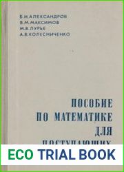 Пособие по математике для поступающих в вузы