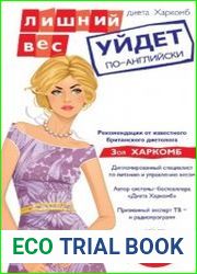 Диета Харкомб Лишний вес уйдет по-английски