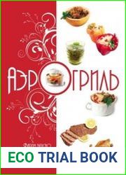 Аэрогриль. Варим вкусно. Жарим быстро. Печем легко