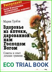 Здоровье из аптеки, дарованной нам Господом Богом