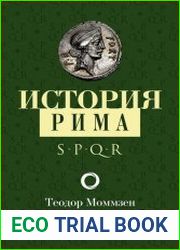 История Рима